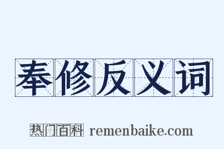 奉修反义词是什么意思的图片